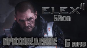 Прохожу ELEX II. Что тут происходит?. Серия 5