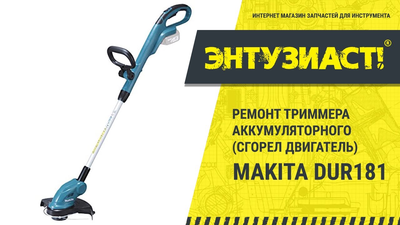 Аккумуляторный триммер makita dur181