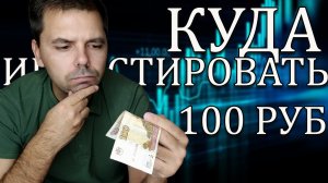 Куда инвестировать 100 руб,  как начать инвестировать в акции и фонды сбербанк инвестор