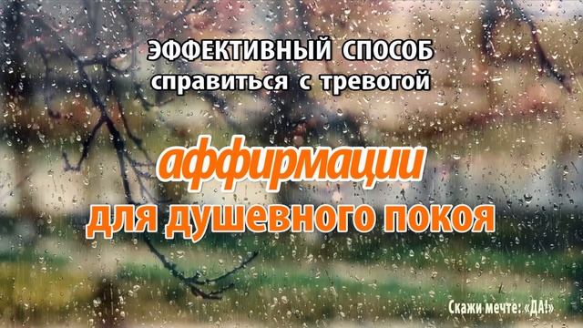 Эффективный способ справиться с тревогой.   АФФИРМАЦИИ для душевного покоя