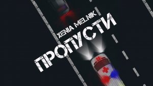 Песня про медиков  Песня про скорую помощь  Xenia Melnik   ПРОПУСТИ