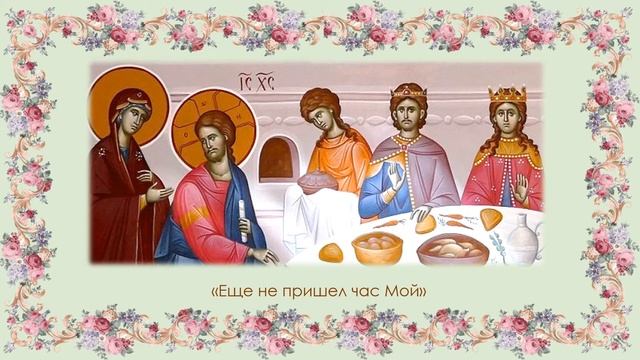 Первое чудо Иисуса Христа в Кане Галилейской