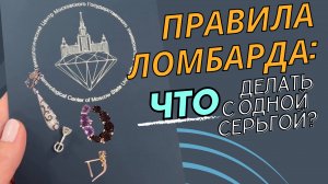 Правила ломбарда: что делать с одной серьгой?