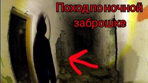 Поход по ночной заброшке встретили маньяка