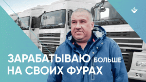 Взял 4 фуры в аренду и работаю на себя вместе с Монополия.Бизнес. Отзыв.