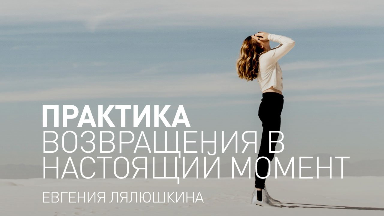 Майндфулнесс медитация. Практика возвращения в настоящий момент