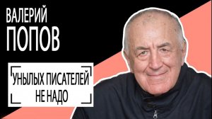 Валерий Попов: "Унылых писателей не надо". Беседу ведет Владимир Семёнов