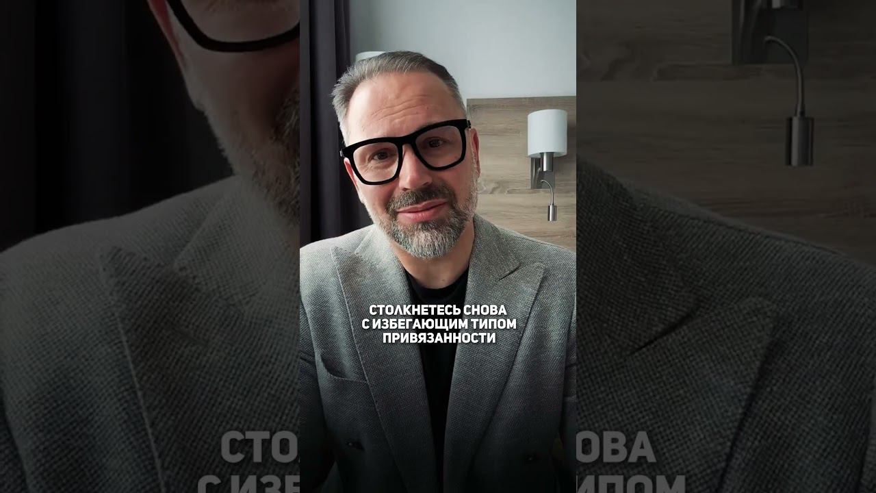 Избегающий тип привзяанности #любовь #счастье #семья смотреть онлайн