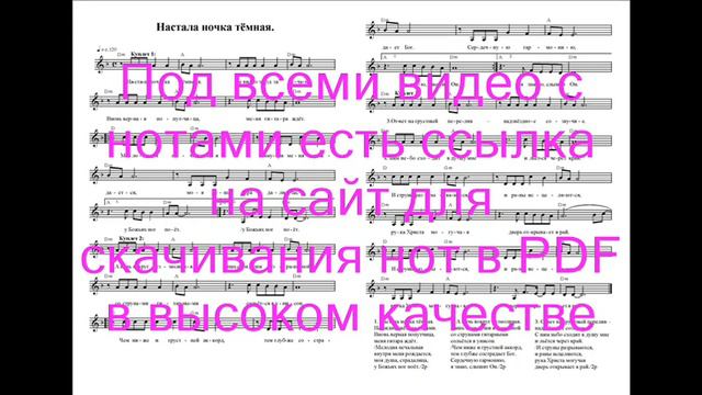 Настала ночка тёмная. Ноты. (Dark night) смотреть онлайн