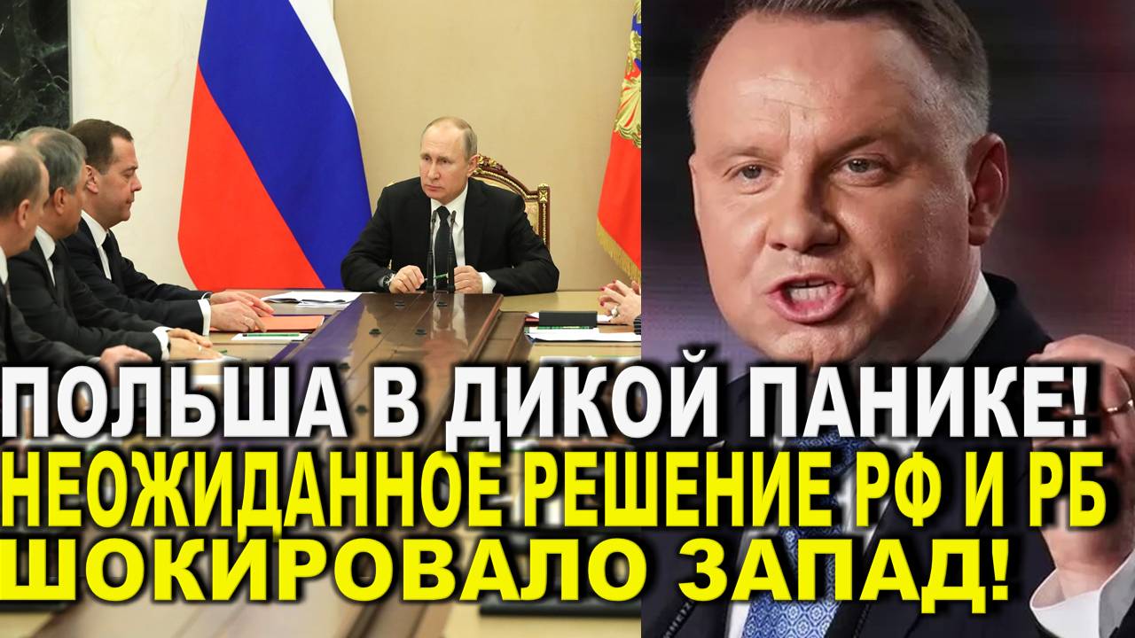 Срочно! Польша в ИСТЕРИКЕ - Неожиданное РЕШЕНИЕ Лукашенко и Путина напугало Запад и Киев!