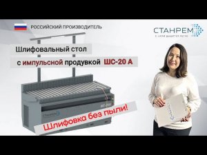 Шлифовальный стол со встроенной аспирацией/Импульсная продувка