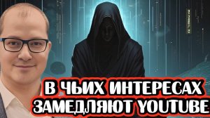 В чьих интересах замедляют Youtube