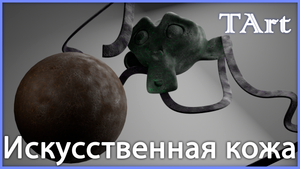 МАТЕРИАЛ КОЖИ | Blender3D синтетическая кожа