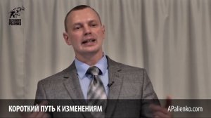 Короткий путь к изменениям. Александр Палиенко.