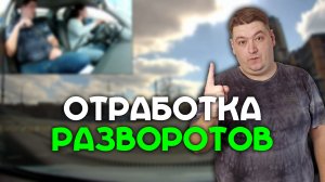 Отработка разворотов на перекрестке и вне перекрестка