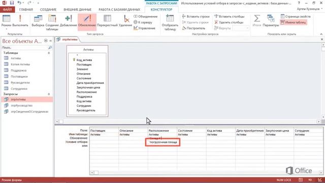Microsoft Access 2013 Изменение данных в Access 2013 с помощью запросов на обновление смотреть онлайн