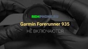 Garmin Forerunner 935 не включаются