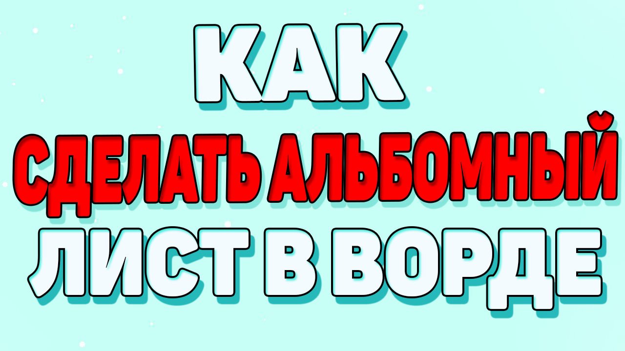 Как сделать альбомный лист в ворде ? смотреть онлайн