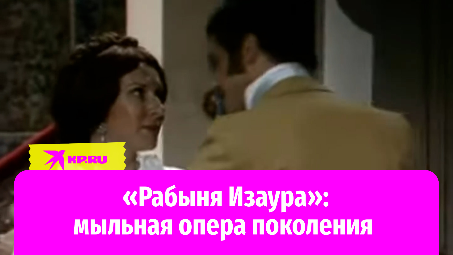 «Рабыня Изаура»: мыльная опера поколения