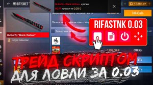 НОЖ ЗА 0.03 | ТРЕЙД СКРИПТОМ НА ЛОВЛЮ ЗА 0.03 СТАНДОФФ 2