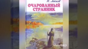 «Самые известные экранизации произведений Н. С. Лескова» (Сеник Г.В.)