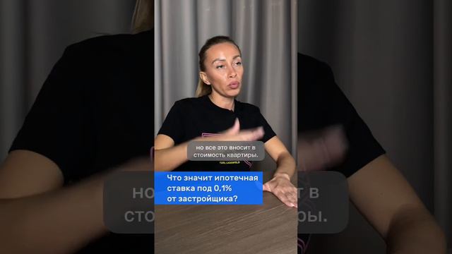 ИПОТЕЧНАЯ СТАВКА 0,1%. Что это значит и обманывают ли вас застройщики?