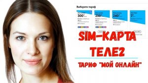 Как подключить тариф «Мой онлайн» на Теле2