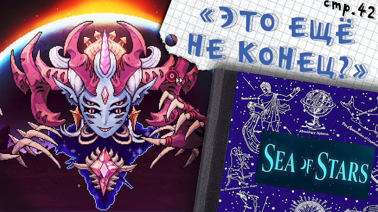 Sea of Stars ►Ложная концовка? ФИНАЛ?►42