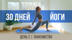 День 2 - Знакомство | 30 дней йоги с Ксенией |