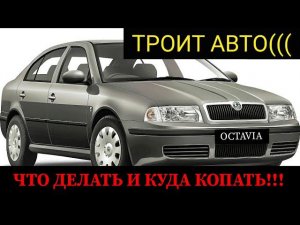 Куда пропала искра? Почему троит двигатель? Ремонт Skoda Octavia, ищем и устраняем причину троения.