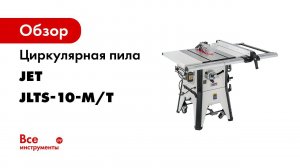 Новинки от JET JLTS 10 T Циркулярная пила + Фрезерный модуль JRM 1 JRMLS 1