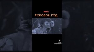 ВИА Роковой Год