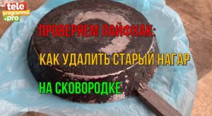 Самый популярный способ очистки нагара со сковородки оказался фейком