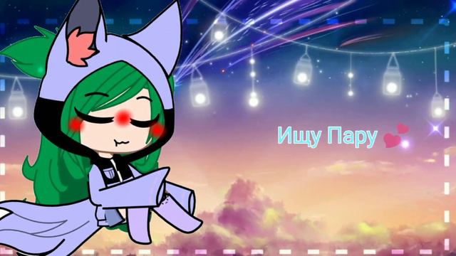 Ищу пару смотреть онлайн