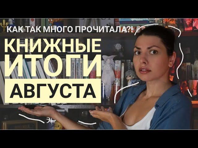 книжные (и не только) итоги АВГУСТА/ -ое прочитанное, эмоциональные фильмы