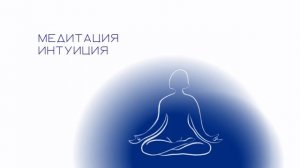 Медитация на развитие интуиции