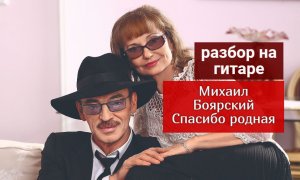 Как играть на гитаре Михаил Боярский. Спасибо, родная #урокигитары #разборпесен   #guitarlesson