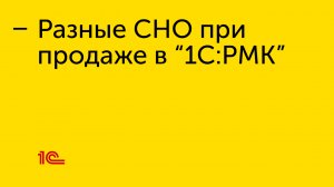 Используем разные СНО при продаже товаров и услуг в "1С:РМК"