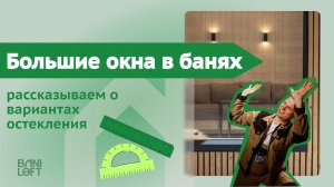 Большие окна в банях / Какие варианты остекления существуют?