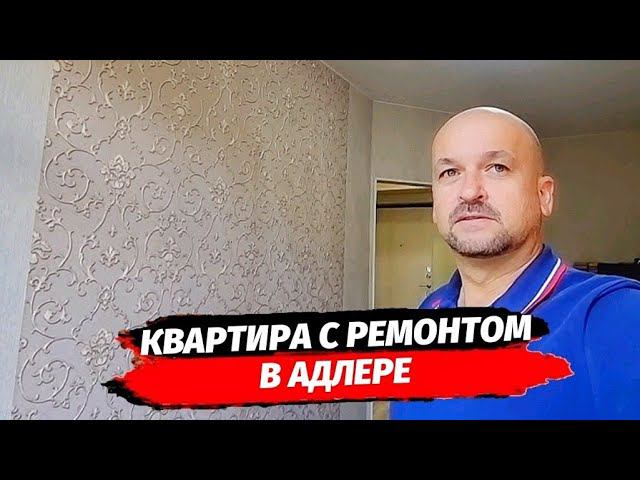 Продаю квартиру с ремонтом в Адлере ● Купить квартиру в Адлере с ремонтом ● Недвижимость Сочи