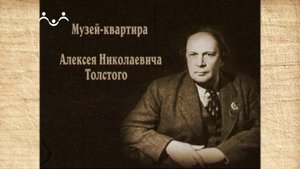 Наследие. В поисках счастья... Музей-квартира А.Н.Толстого