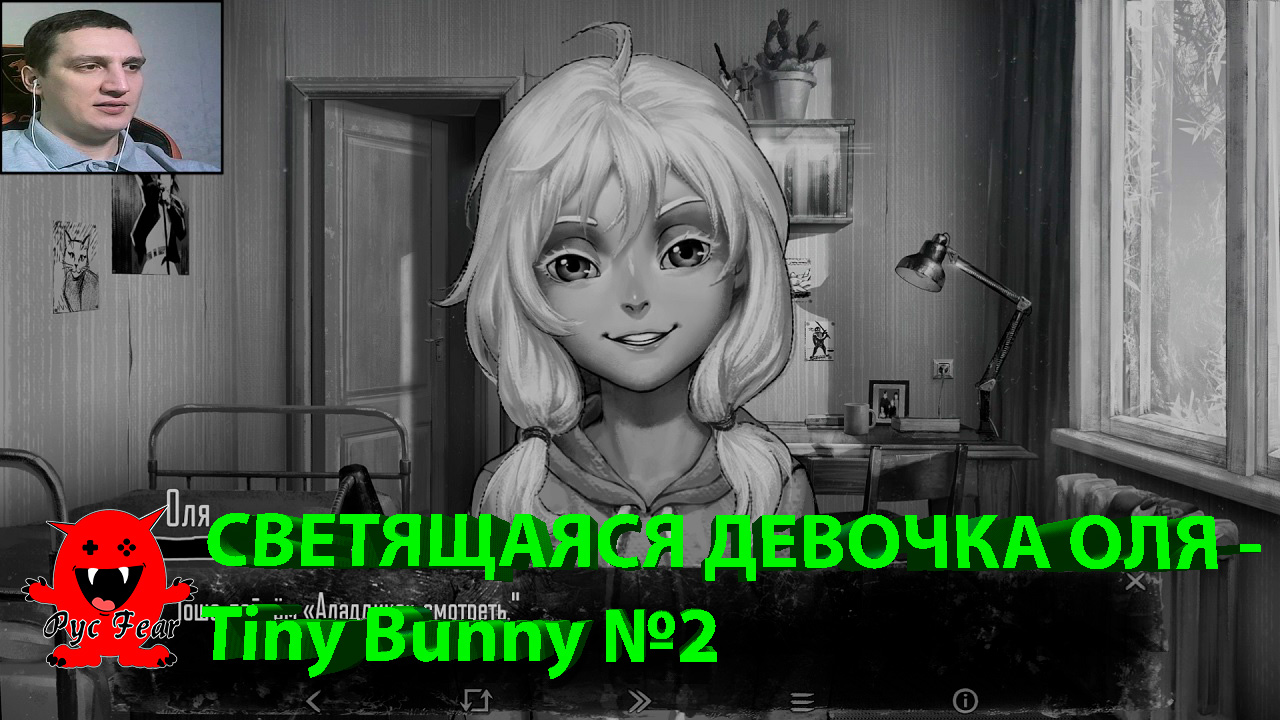 СВЕТЯЩАЯСЯ ДЕВОЧКА ОЛЯ - Tiny Bunny №2