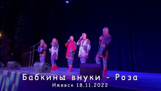 Что ж ты роза ? Бабкины внуки в Ижевске 2022 смотреть онлайн