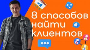 Как найти клиентов и масштабировать бизнес?