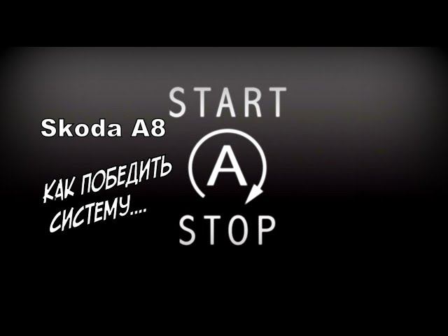 Skoda: Start Stop Как Победить Систему? (2021)