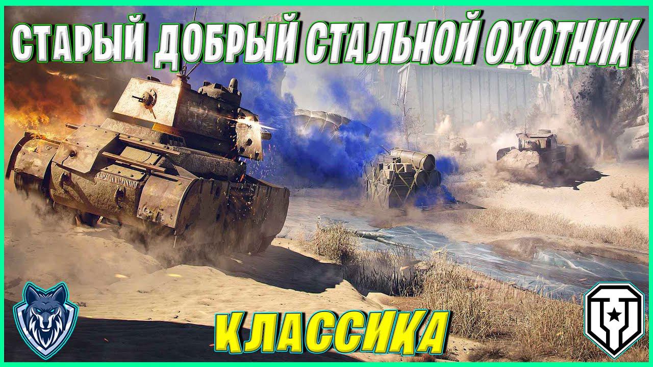 СТАЛЬНОЙ ОХОТНИК/ СТРИМ  #танки #wot #стальнойохотник