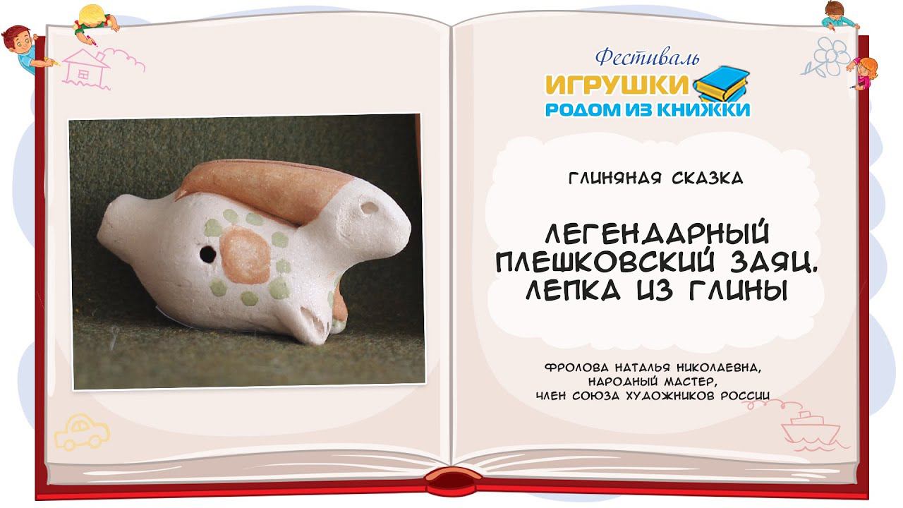 Мастер-класс «Легендарный плешковский заяц. Лепка из глины»