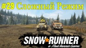 SnowRunner | Сложный режим | Часть 29 ПРОХОЖДЕНИЕ