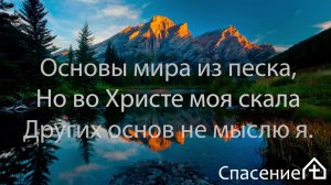 229 "Построил на крови Христа" Сборник Возрождения