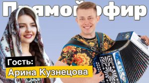 ХИТЫ НАШЕГО ЮТУБА! // Стрим с Ариной Кузнецовой, поем под гармонь!